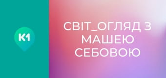 "Світ_огляд з Машею Себовою".