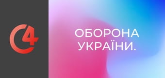 Оборона України. Оборона України.