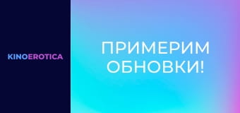 Примерим обновки!