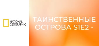 Таинственные острова S1E2 - Мятеж на острове убийц