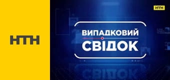 "Случайный свидетель".