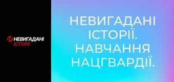 Невигадані історії. Навчання Нацгвардії.