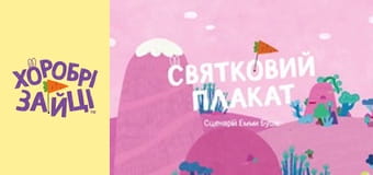 Хоробрі Зайці. Серія 28