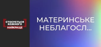 Материнське неблагословення