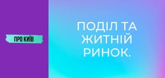 Поділ та Житній ринок. Найстаріший транспортний хаб України.