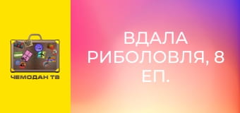 Вдала риболовля, 8 еп. Кварей. Вдала риболовля, 8 еп. Кварей.