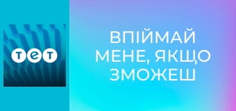 Впіймай мене, якщо зможеш