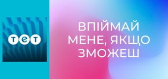 Впіймай мене, якщо зможеш