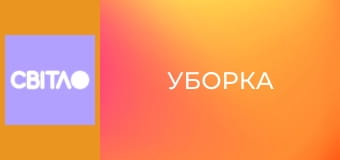 Миссия "Уборка". Миссия "Уборка".