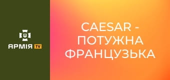 Caesar - потужна французька САУ зриває штурми || 155 ОМБр. Caesar - потужна французька САУ зриває штурми || 155 ОМБр.