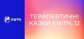 Терапевтичні казки EWTN, 12 еп. Цьом у щіпку.