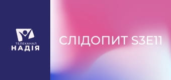 Слідопит S3E11