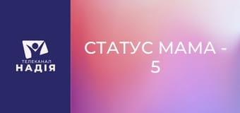Статус МАМА - 5 мов любові дітей