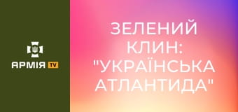 Зелений Клин: "українська Атлантида" на Далекому Сході || Історія без міфів.