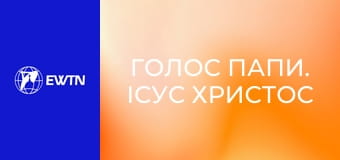 Голос Папи. Ісус Христос - наша надія, 10 еп. Про смерть.