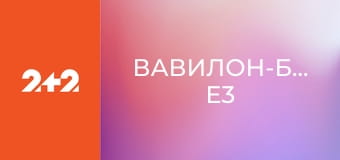 Вавилон-Берлін E3
