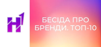 Бесіда про бренди. Топ-10 Найдорожчих реклам за історію. Марнотратство чи ефективність?