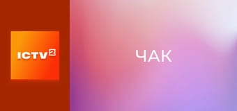 Т/с "Чак", 4 сезон, 21-24 с. Т/с "Чак", 4 сезон, 21-24 с.