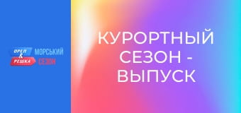 Курортный сезон - Выпуск 8 - Остров Ибица