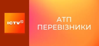 Т/с "АТП Перевізники", 1-4 с.