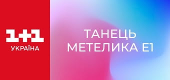 Танець метелика E1