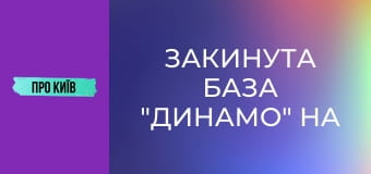 Закинута база "Динамо" на Відрадному: рай для сталкерів. Закинута база "Динамо" на Відрадному: рай для сталкерів.