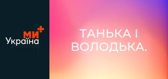 Танька і Володька.