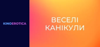 Веселые каникулы