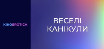 Веселі канікули