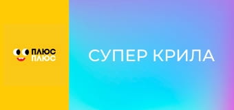 Супер Крила