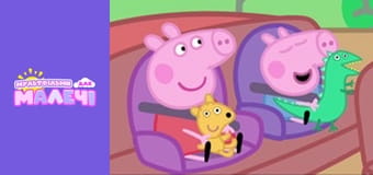 Свинка Пеппа. Cерия 92