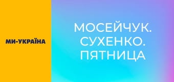 "Мосейчук. Сухенко. Пятница", 1 ч.