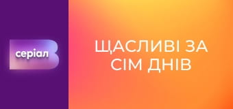 "Щасливі за сім днів", 2 еп.