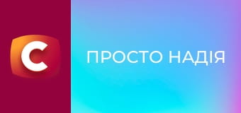 Т/с "Просто Надія", 2 сезон, 5 с.