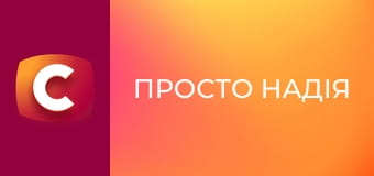 Т/с "Просто Надія", 2 сезон, 5 с.