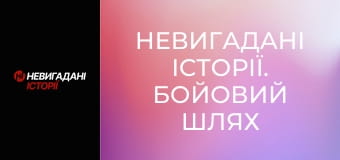 Невигадані історії. Бойовий шлях спецбатальйону Opfor.