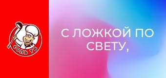 С ложкой по свету, 3 эп. Сидней.