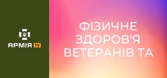 Фізичне здоров'я ветеранів та ветеранок. Подкаст "Держава для ветеранів" || Veteran Hub.