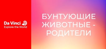 Бунтующие животные - Родители в дикой природе