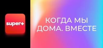 Т/с "Когда мы дома. Вместе к победе", 1 с.