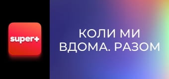 Т/с "Коли ми вдома. Разом до перемоги", 1 с.