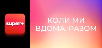 Т/с "Коли ми вдома. Разом до перемоги", 1 с.