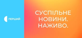 Суспільне Новини. Наживо. Суспільне Новини. Наживо.