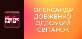 Д/ф "Олександр Довженко. Одеський світанок".