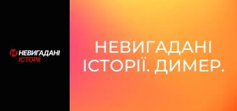 Невигадані історії. Димер. Невигадані історії. Димер.