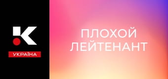 Х/ф "Плохой лейтенант".