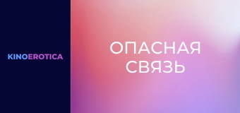 Опасная связь
