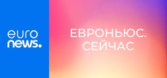 Евроньюс. Сейчас