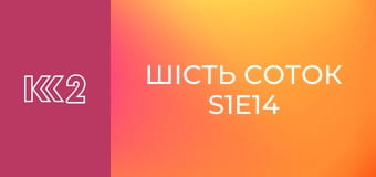 Шість соток S1E14