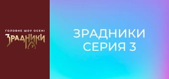 Зрадники Серія 3